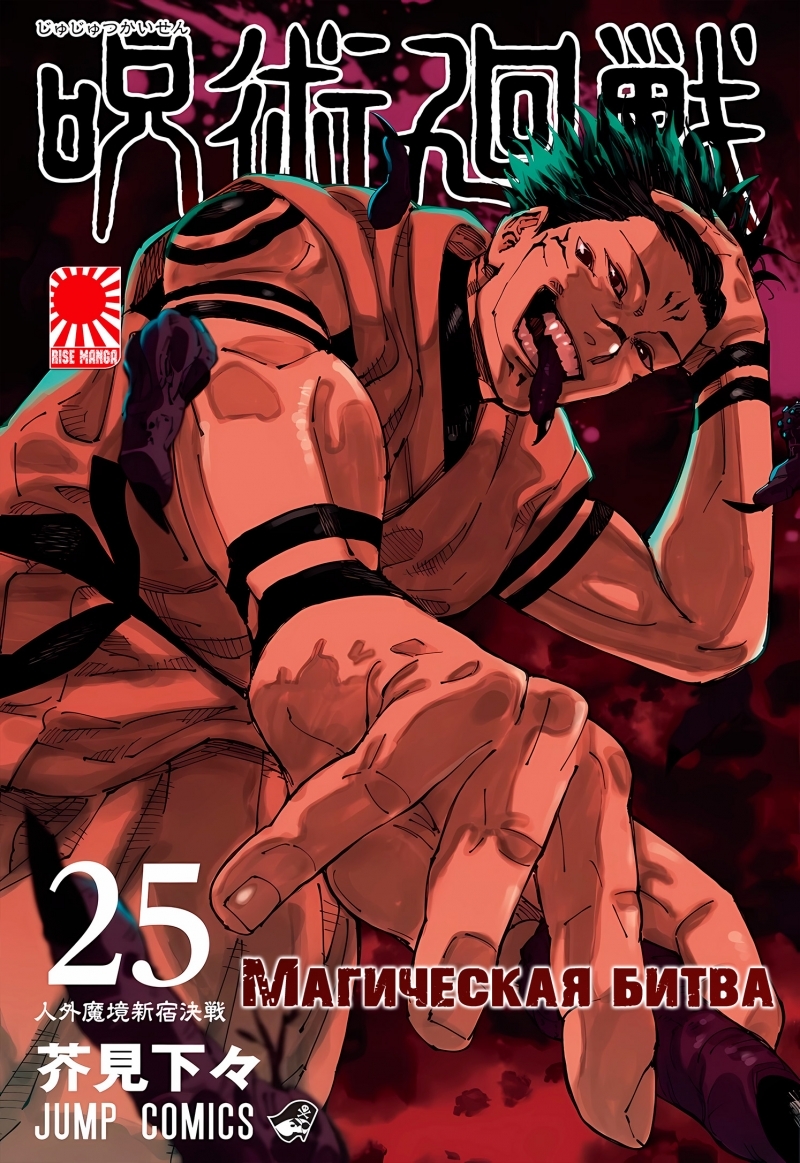 Манга «Магическая битва» [Jujutsu Kaisen] том 25