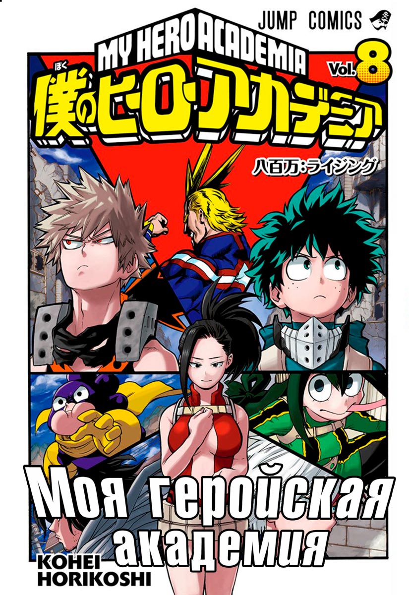 Манга Моя геройская академия | Boku no Hero Academia том 8