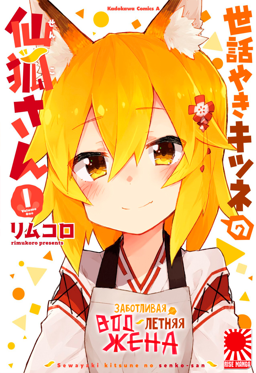 Манга «Заботливая 800-летняя жена!» [Sewayaki Kitsune no Senko-san] том 1