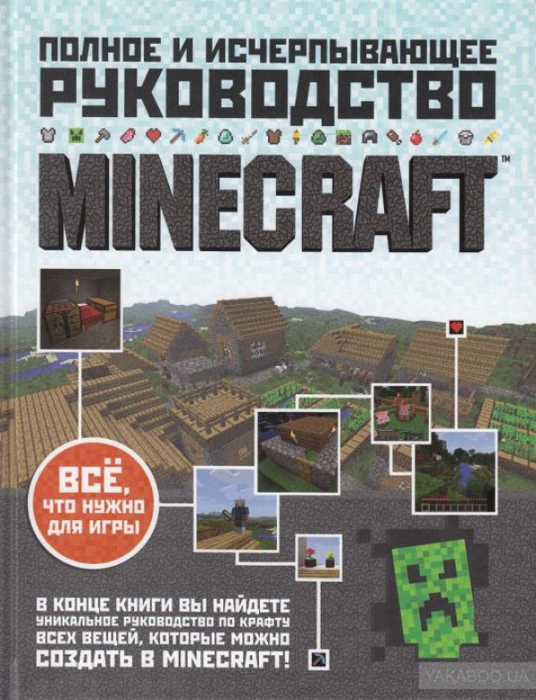 Книжка майнкрафт. Minecraft книга. Книги по майнкрафту. Руководство по майнкрафту. Книга маенкрафт полное и исчерпывающий руководство.