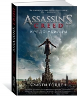 Книга на русском языке Assassin's Creed. Кредо убийцы