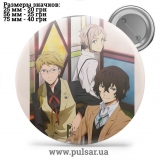 Значок Бродячі пси: Літературні генії (Bungou Stray Dogs) tape 124