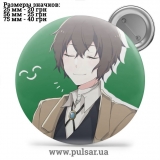 Значок Бродячі пси: Літературні генії (Bungou Stray Dogs) tape 127