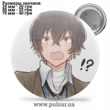 Значок Бродячі пси: Літературні генії (Bungou Stray Dogs) tape 132