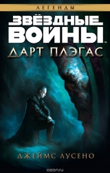Книга російською мовою "Зоряні війни. Дарт Плэгас"