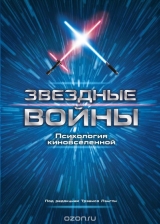 Книга російською мовою "Зоряні війни. Психологія киновселенной"