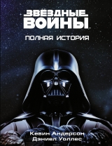 Книга на русском языке Звёздные Войны. Полная история