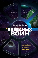 Книга на русском языке «Наука "Звёздных Войн"»
