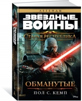 Книга російською мовою "Зоряні Війни. Стара Республіка. Ошукані"