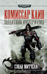 Книга російською мовою «Warhammer 40000. Захисник Імперіума»