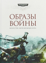 Книга на русском языке «Warhammer 40000. Образы войны. Искусство "Битв Космодесанта"»