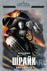 Книга російською мовою «Warhammer 40000. Шрайк»