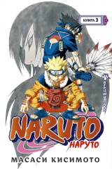 Манга «Naruto. Наруто. Книга 3. Верный путь» [Азбука]