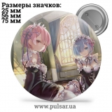 Значок Re: Zero. Життя з нуля в альтернативному світі (Re: Zero kara Hajimeru Isekai Seikatsu) tape 45