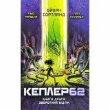 Книга українською мовою «Кеплер-62. книга друга»