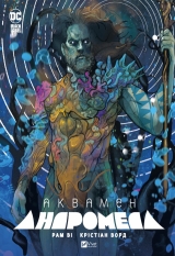 Комікс українською мовою «Аквамен: Андромеда»