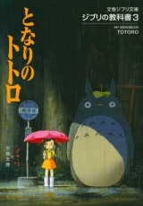 Оригинальное Ранобэ на Японском My Neighbor Totoro (Tonari no Totoro) (Bunshun Ghibli Bunko / Ghibli no Kyokasho 3)