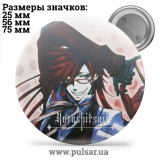 Значок Темний дворецький (Black Butler \ 黒 執事 \ Kuroshitsuji) tape 33