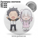 Значок Re: Zero. Життя з нуля в альтернативному світі (Re: Zero kara Hajimeru Isekai Seikatsu) tape 61