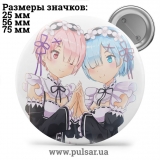 Значок Re: Zero. Життя з нуля в альтернативному світі (Re: Zero kara Hajimeru Isekai Seikatsu) tape 67