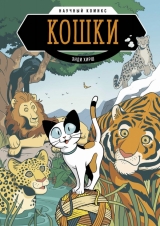Комікс російською мовою «Кішки. Науковий комікс»