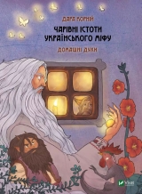 Книга українською мовою «Чарівні істоти українського міфу. Домашні духи»