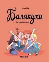 Комікс українською мовою «Балакухи, том 2 “Заспокойтеся!”»