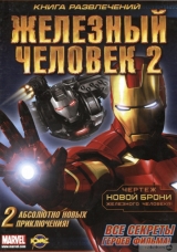 Книга російською мовою «Залізна Людина 2»