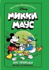 Комикс на русском языке «Микки Маус. Зов природы» ском языке «Микки Маус. Зов природы»