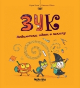 Комикс на русском языке «Зук. Том 4. Ведьмочка идет в школу»