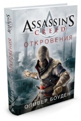 Книга на русском языке Assassin's Creed. Откровения