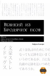 Ранобэ «Великий из бродячих псов : Школа, День, когда я подобрал Дазая, Мертвое яблоко»