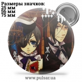 Значок Темний дворецький (Black Butler \ 黒 執事 \ Kuroshitsuji) tape 47