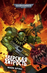 Книга російською мовою «Звіряча хитрість / Warhammer 40000»