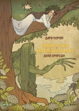 Книга українською мовою «Чарівні істоти українського міфу Духи природи»