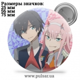 Значок Улюблений у Франксi (Darling in the FranXX) tape 31