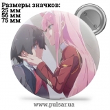 Значок Улюблений у Франксi (Darling in the FranXX) tape 32