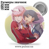 Значок Улюблений у Франксi (Darling in the FranXX) tape 50