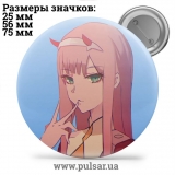 Значок Улюблений у Франксi (Darling in the FranXX) tape 63