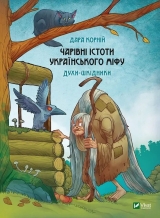 Книга українською мовою «Чарівні істоти українського міфу. Духи-шкідники»