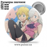 Значок Сім смертни гріхів (Nanatsu no Taizai, The Seven Deadly Sins) tape 13