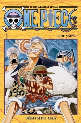 Манга «One Piece. Большой куш. Книга 3. Я не умру!» [Азбука-Аттикус]