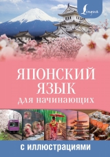 Книга російською мовою «Японська мова для початківців з ілюстраціями | Сищикова Олександра Миколаївна»