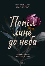 Книга українською мовою «Попіл лине до неба»