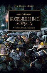 Книга на русском языке WARHAMMER 40000. ВОЗВЫШЕНИЕ ХОРУСА