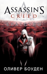 Книга на русском языке Assassin's Creed. Братство