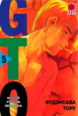 Манга Крутой учитель Онидзука | Great Teacher Onizuka том 5