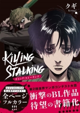 Лицензионная манга на японском языке «Killing Stalking キリング・ストーキング (ダリアコミックスユニ)1»