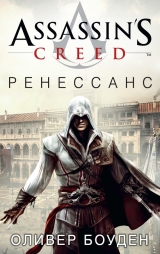 Книга на русском языке Assassin's Creed. Ренессанс