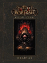 Артбук Warcraft. Хроніка. Енциклопедія. Том 1